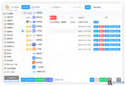 PanToolsv1.0.88全功能型的网盘批量管理&操作工具-程序员阿鑫-带你一起秃头-第1张图片
