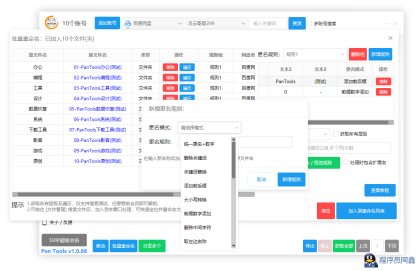 PanToolsv1.0.88全功能型的网盘批量管理&操作工具-程序员阿鑫-带你一起秃头-第2张图片