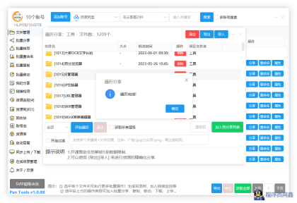 PanToolsv1.0.88全功能型的网盘批量管理&操作工具-程序员阿鑫-带你一起秃头-第3张图片