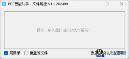 PDF智能助手-文件解密V1.1-程序员阿鑫-带你一起秃头-第1张图片