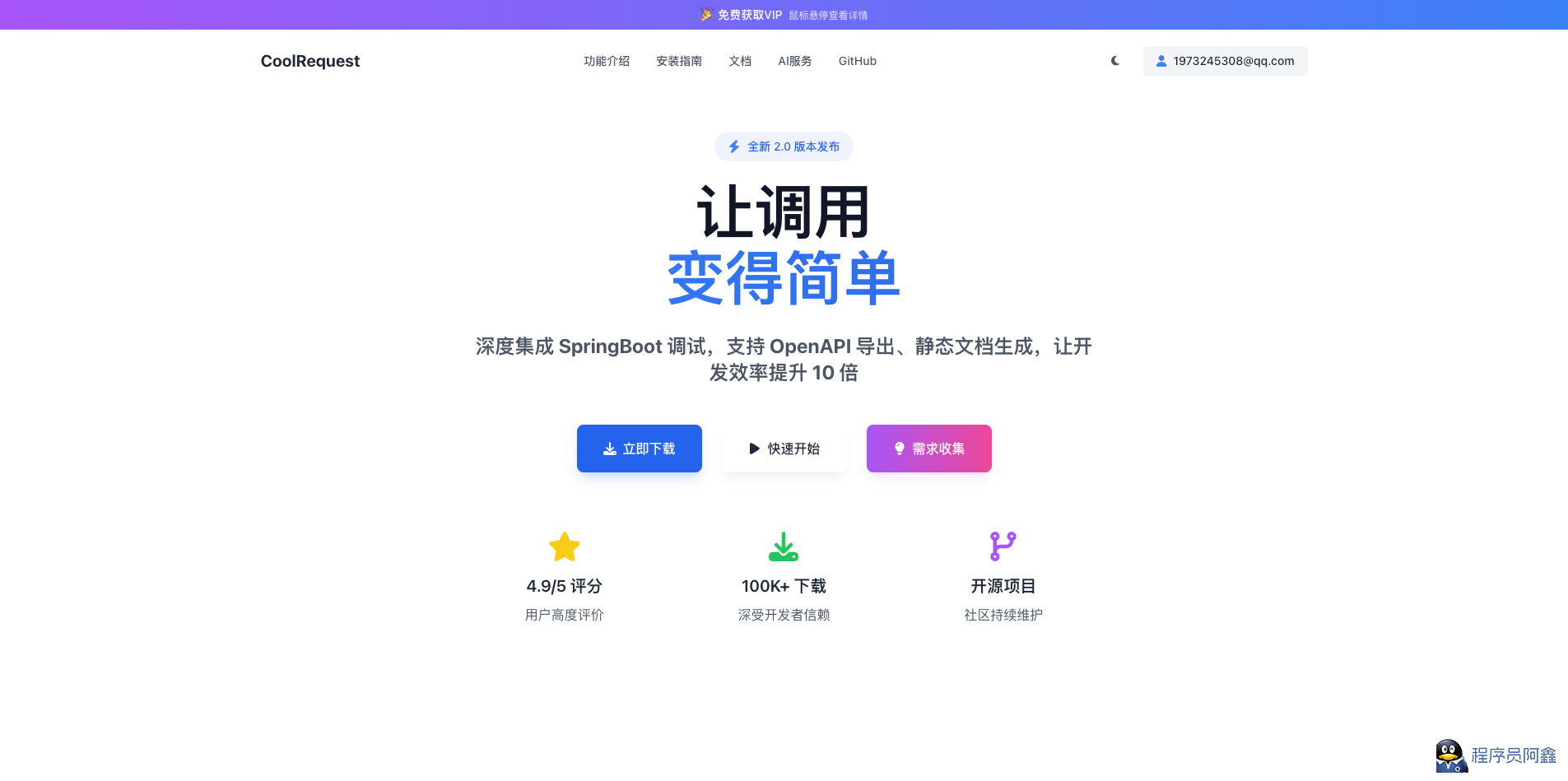 CoolRequest插件给大家安利一个开源的IDEA内API调用插件-程序员阿鑫-带你一起秃头-第1张图片