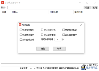 自动收款语音助手1.0.1.4-程序员阿鑫-带你一起秃头-第1张图片