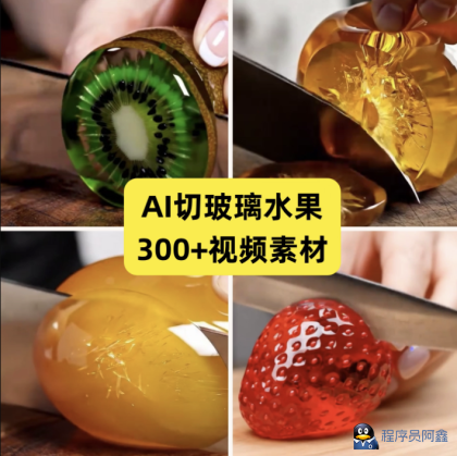 【火爆】AI切玻璃水果视频素材解压治愈短视频助眠制作教程-程序员阿鑫-带你一起秃头-第1张图片