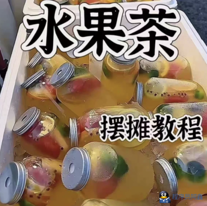 水果茶技术教程夏季饮品糖水配方商业开店摆摊制作创业课程视频课-程序员阿鑫-带你一起秃头-第1张图片