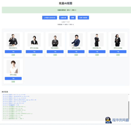 WEB界面RMBG2.0抠图离线1.1版-程序员阿鑫-带你一起秃头-第2张图片