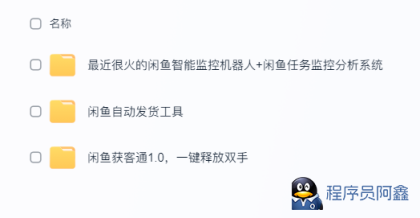 闲鱼自动发货超实用工具来咯，太给力!-程序员阿鑫-带你一起秃头-第1张图片