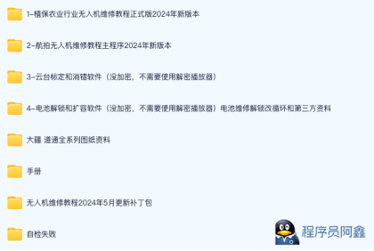 大疆植保无人机航拍无人机维修教程学习资料-程序员阿鑫-带你一起秃头-第1张图片