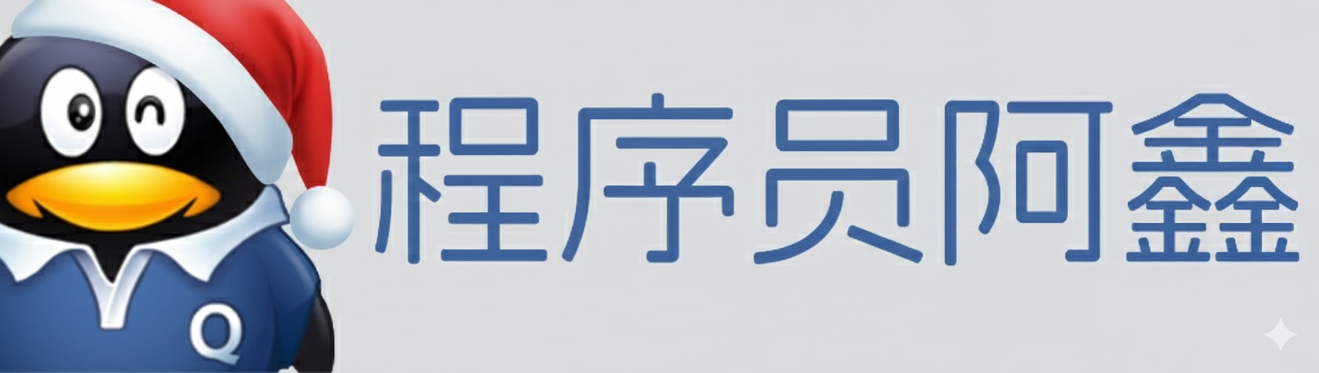 程序员阿鑫-带你一起秃头