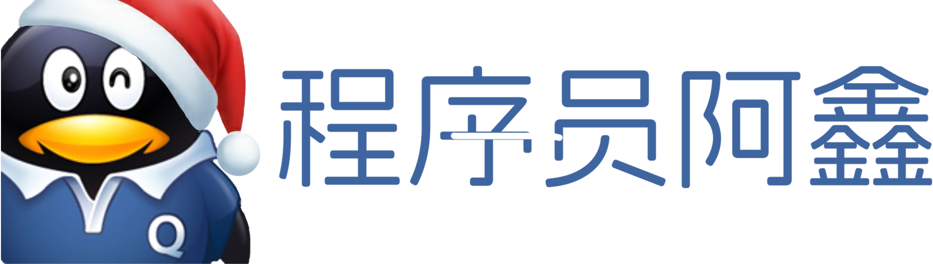 程序员阿鑫-带你一起秃头