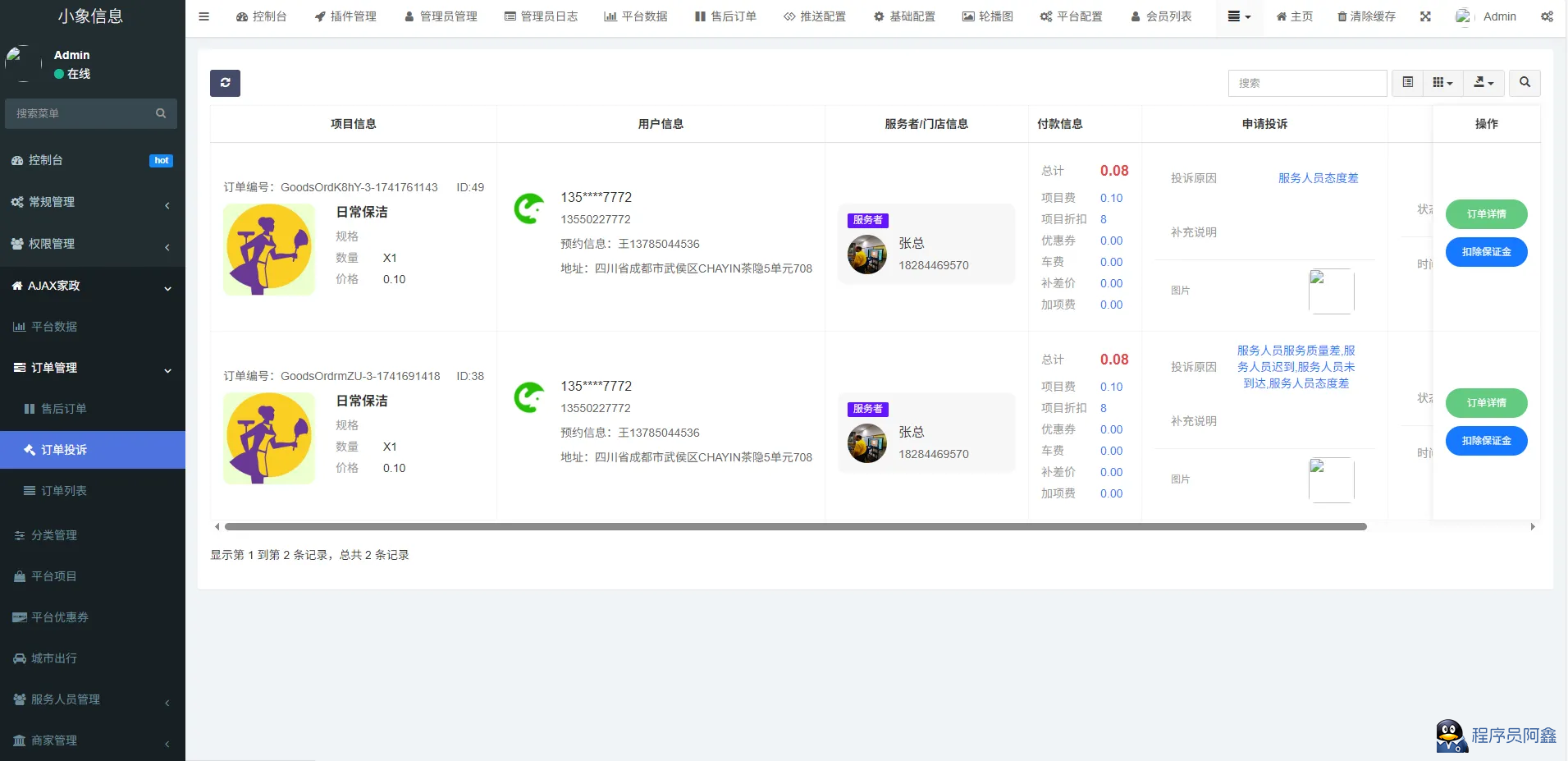 同城预约上门服务系统AJAX家政v1.1.1高级版源码FastAdmin-程序员阿鑫-带你一起秃头-第5张图片
