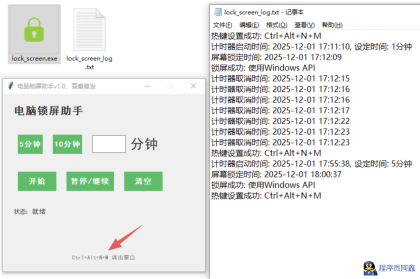 电脑定时锁屏软件V1.0-程序员阿鑫-带你一起秃头-第1张图片
