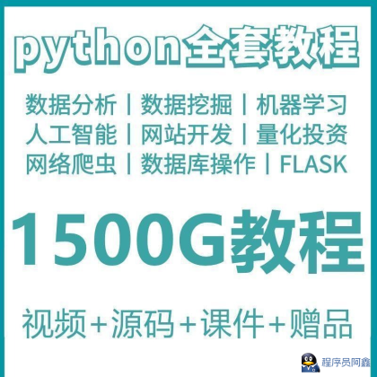 phyton教程从入门到精通pathyon爬虫视频课件python自学全套教学-程序员阿鑫-带你一起秃头-第1张图片