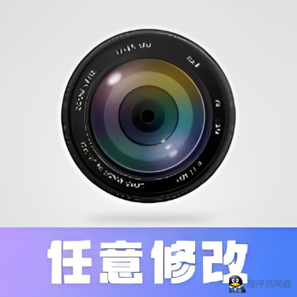 任意修改水印相机|自定义时间地点-程序员阿鑫-带你一起秃头-第1张图片