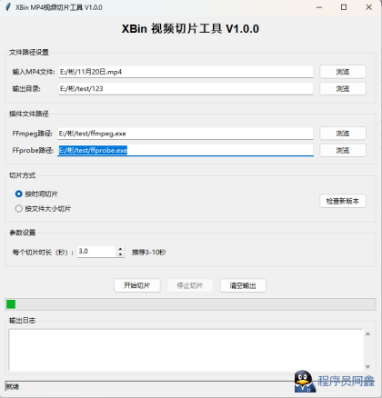 
XBin视频切片m3u8工具【网页加速视频播放】
-程序员阿鑫-带你一起秃头
-第1
张图片