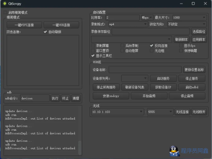 Android实时投屏控制软件：QtScrcpyv3.3.3-程序员阿鑫-带你一起秃头-第1张图片