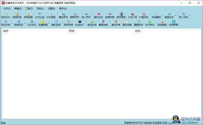文件名精灵2025批量修改文件名工具-程序员阿鑫-带你一起秃头-第1张图片