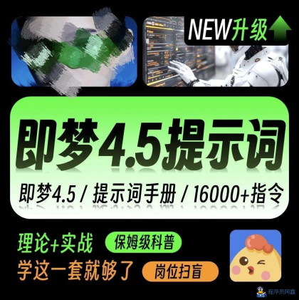 即梦4.0豆包AI指令NanoBanana生融图P图电商设计可灵ai提示词教程-程序员阿鑫-带你一起秃头-第1张图片