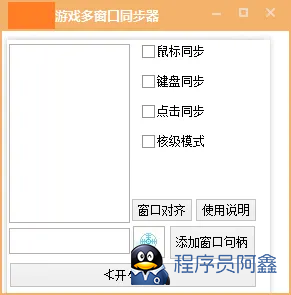 电脑软件游戏窗口同步器键鼠同步工作室同步多窗口控制发两款-程序员阿鑫-带你一起秃头-第2张图片