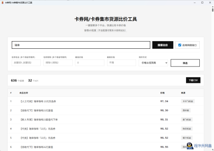 卡券一手货源比价软件V1.2版本-程序员阿鑫-带你一起秃头-第1张图片