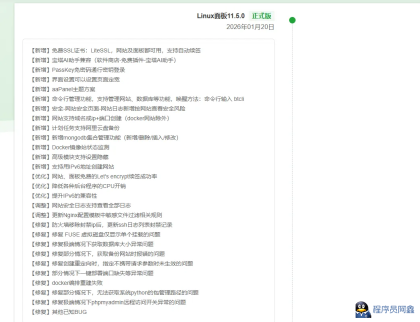 
宝塔纯净版v11.5.0一键安装脚本（20260120版本）+宝塔9.6.0纪念版+linux测速脚本
-程序员阿鑫-带你一起秃头
-第2
张图片