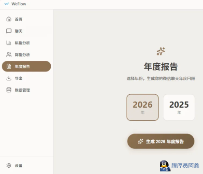 WeFlowv1.3.1微信聊天记录浏览、导出-程序员阿鑫-带你一起秃头-第3张图片