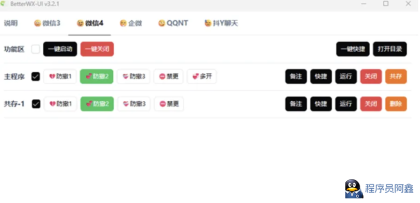 BetterWX-UIv3.2.1微信|企业微信|QQNT|抖Y聊天多开|防撤回|免扫码-程序员阿鑫-带你一起秃头-第1张图片