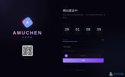 免费分享｜高颜值网站建设中/ComingSoon页面源码，自带邮箱订阅+微信推送通知-程序员阿鑫-带你一起秃头-第1张图片