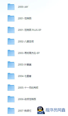 周杰伦所有专辑和单曲合集，花了很大力气收集，歌迷有福了-程序员阿鑫-带你一起秃头-第1张图片