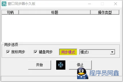 电脑软件游戏窗口同步器键鼠同步工作室同步多窗口控制发两款-程序员阿鑫-带你一起秃头-第1张图片