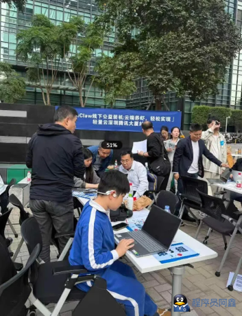 腾讯工程师摆摊免费装OpenClaw，排队的人有小学生还有大妈-程序员阿鑫-带你一起秃头-第3张图片