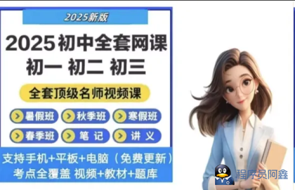 初中高中全套网课学习资料汇总-程序员阿鑫-带你一起秃头-第2张图片