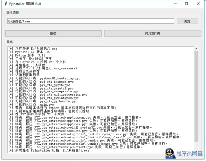 PyInstaller逆向图形化解包工具-程序员阿鑫-带你一起秃头-第1张图片