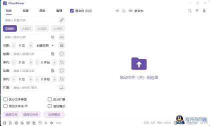文件和文件夹批量重命名工具OncePowerv3.0.0-程序员阿鑫-带你一起秃头-第1张图片