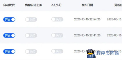 免费闲鱼自动发货工具，懒人必备！！！-程序员阿鑫-带你一起秃头-第2张图片