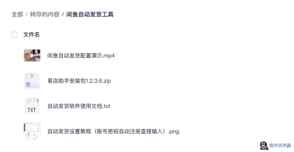 免费闲鱼自动发货工具，懒人必备！！！-程序员阿鑫-带你一起秃头-第3张图片