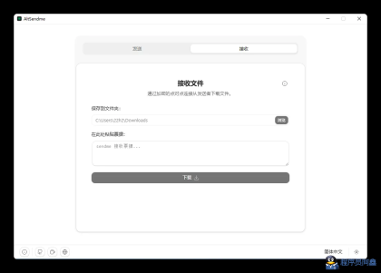 P2P加密文件传输工具AltSendmeV0.3.4-程序员阿鑫-带你一起秃头-第2张图片