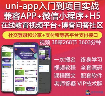 uniapp视频教程IOS安卓APP微信小程序H5在线教育项目实战开发源码-程序员阿鑫-带你一起秃头-第4张图片