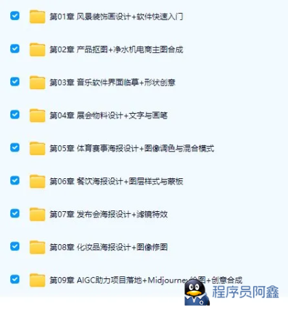 Photoshop+AIGC商业设计从入门到实战-程序员阿鑫-带你一起秃头-第1张图片