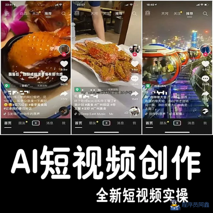 AI短视频创作图片复刻爆款AI人物定制声音处理课教素材程-程序员阿鑫-带你一起秃头-第1张图片