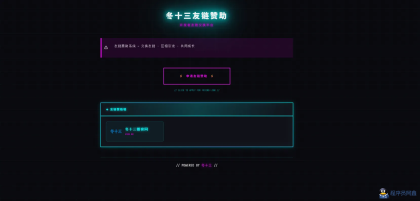 24H自动友情链接赞助系统-程序员阿鑫-带你一起秃头-第1张图片