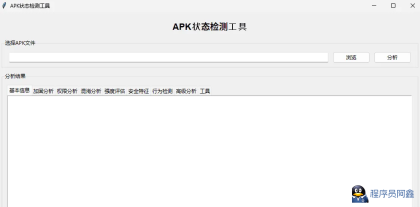 APK状态检测工具带源码-程序员阿鑫-带你一起秃头-第1张图片