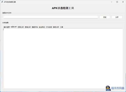APK状态检测工具带源码-程序员阿鑫-带你一起秃头-第2张图片