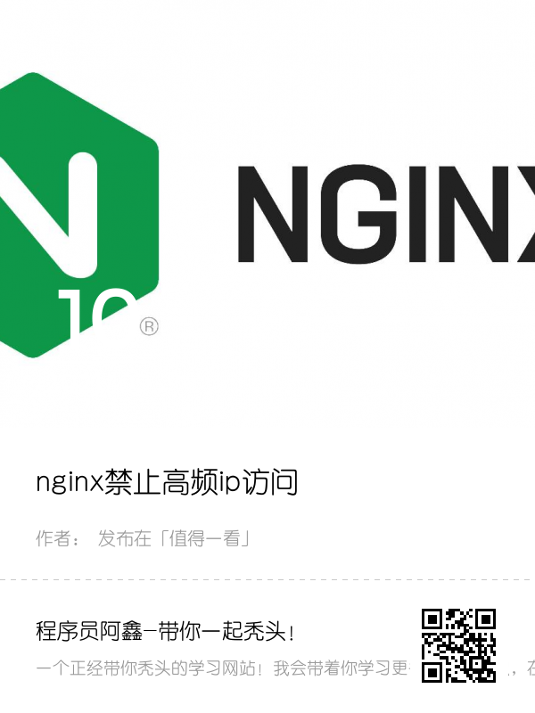 nginx禁止高频ip访问